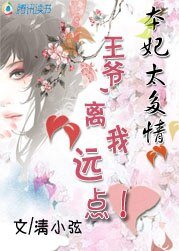 《王妃太多情:王爷,离我远点!》