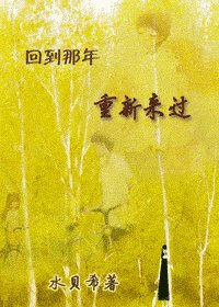 《回到那年 重新来过》