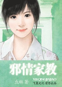 《邪情家教(君门之五)》