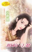 《预约刁妻(爱情设计工作坊系列)》