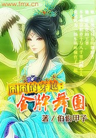 《囧囧的穿越:金牌舞团》