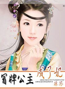 《冒牌公主成了妃》