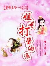 皇帝王爷一边闪：姐是打酱油滴