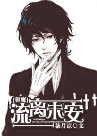 《(驱魔同人)流离未安》