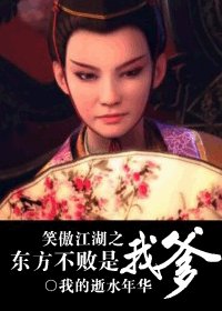 《(笑傲江湖同人)笑傲江湖之东方不败是我爹》