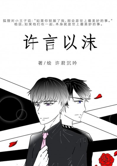（恋与制作人同人）许言以沫