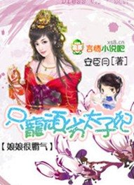 《娘娘很霸气:只宠顽劣太子妃》