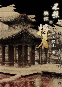 （步步惊心同人）不想与你擦肩