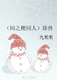 《(间之楔同人)珍兽》