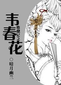 《(鹿鼎记同人)鹿鼎记之韦春花》