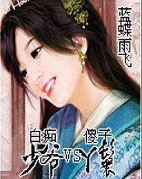 《白痴少爷VS傻子丫鬟》