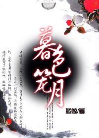 千年的守候之暮色笼月