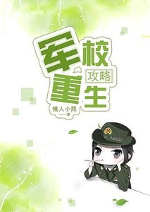 《军校重生攻略》