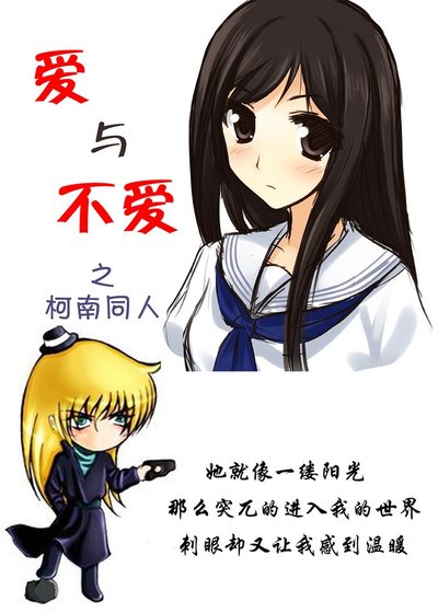 （柯南同人）爱与不爱