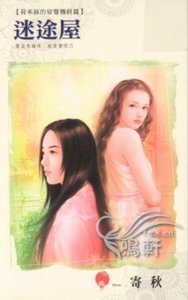 《迷途屋(荷米丝的留声机之终篇)》
