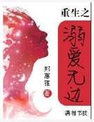 《重生之溺爱无边》