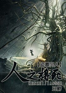 《(盗墓同人)人之将死》