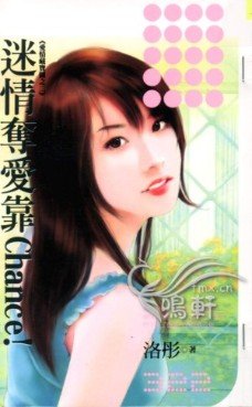 《迷情夺爱靠Chance!(爱情藏宝图之二)》
