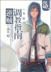 《(黑篮同人)逆贼调教指南/男主是大队长》