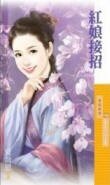 《红娘接招(爱上李大人之二)》