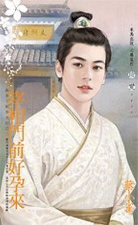 《宰相门前好孕来(万年王朝春光好之二)》