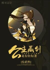 （综武侠同人）[综武侠]公主藏剑