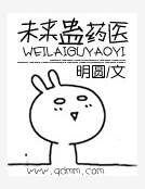 《未来蛊药医》