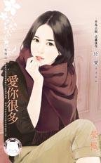 《爱你很多(危情之二)》