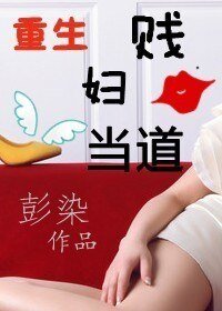 《重生之贱妇当道》