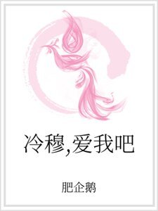 《冷穆,爱我吧》