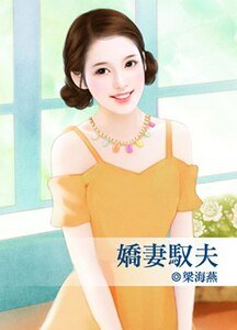 《娇妻驭夫(出书版)》