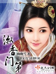 《淑香门第》