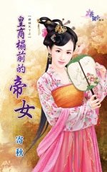 皇商榻前的帝女（婢倾天下之一）