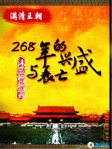 《满清王朝:268年的兴盛与衰亡》