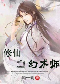 《修仙之幻术师》