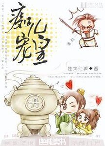 《痴儿宠皇》