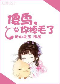 《傻紊,你掉毛了》