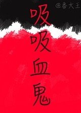 《烯烯血鬼》