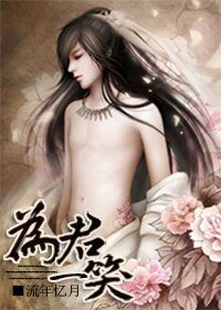 《为君一笑》