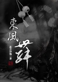 《(霹雳东瀛同人)东风舞》