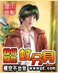 《超级烯血蚊分慎》