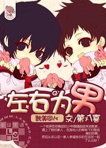 （兄弟战争同人）左右为男