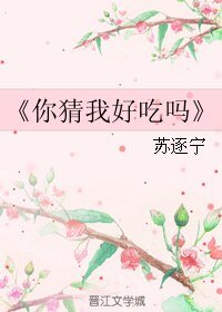 《(伪装者同人)你猜我好吃吗》