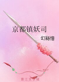 《(词客列传同人)京都镇妖司》