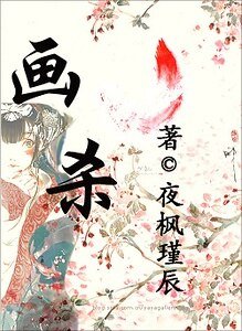《(盗墓笔记同人)画杀》