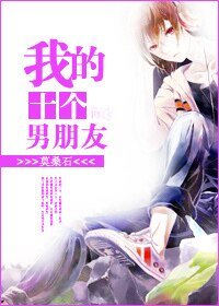 《我的十个男朋友》