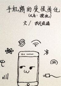 《手机精的矮恨情仇》
