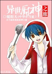 《(中华小当家同人)异世厨神之旅》