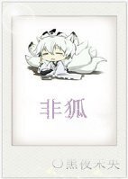 《穿越之九尾狐降魔记》