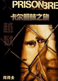 《(越狱同人)卡尔暧昧之旅》